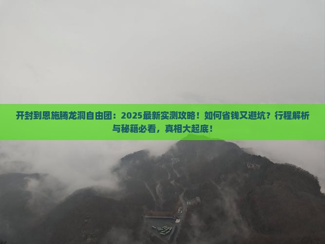 开封到恩施腾龙洞自由团