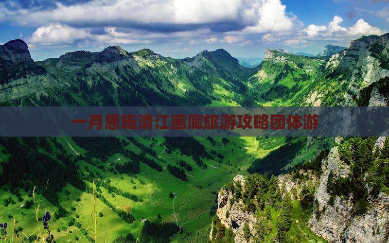 一月去恩施清江画廊团体旅游