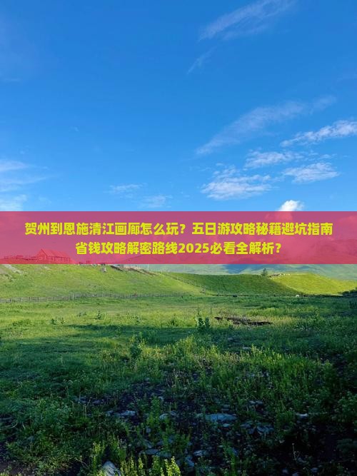 贺州到恩施清江画廊五日游