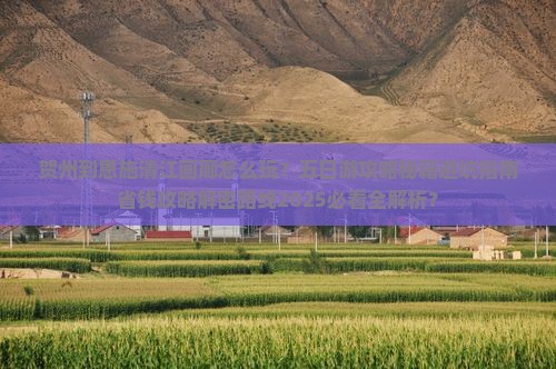 贺州到恩施清江画廊五日游