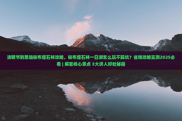 清明节到恩施梭布垭石林攻略