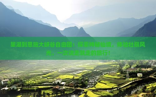 巢湖到恩施大峡谷自由团
