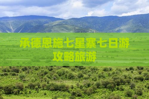承德到恩施七星寨七日游