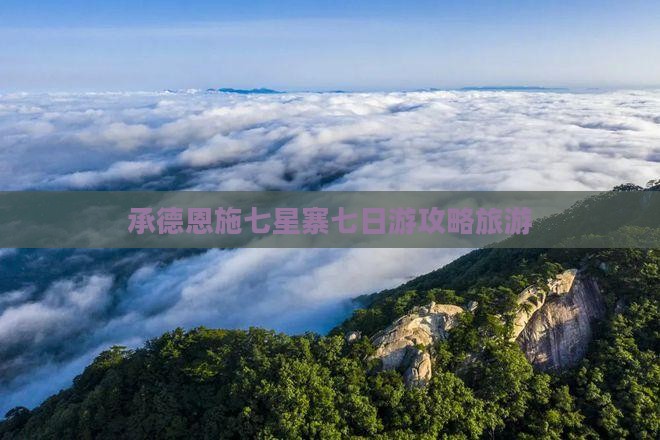 承德到恩施七星寨七日游