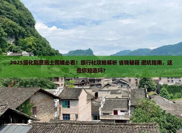 绥化到恩施土司城旅行社