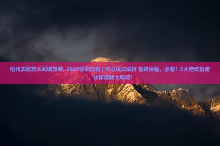 梧州去恩施土司城旅游