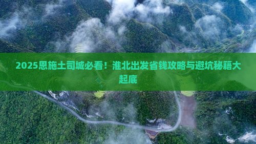 淮北去恩施土司城旅行社