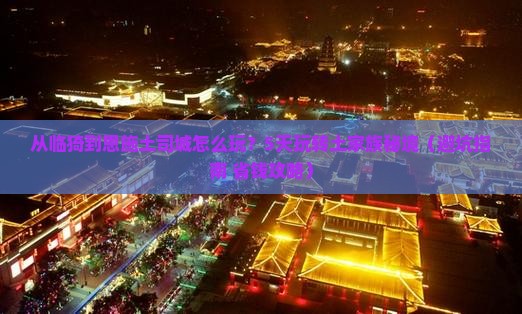 临猗去恩施土司城五日游