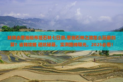 蚌埠去恩施梭布垭石林七日游