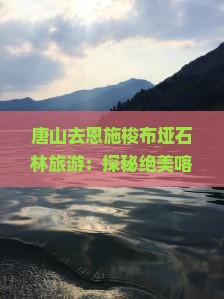 唐山去恩施梭布垭石林旅游