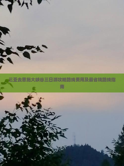三亚去恩施大峡谷三日游