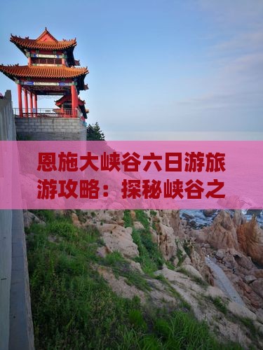 清明节到恩施大峡谷六日游