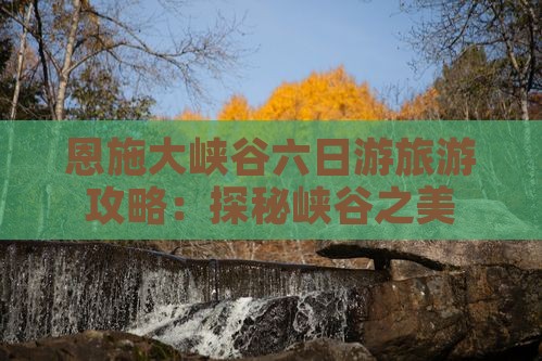 清明节到恩施大峡谷六日游