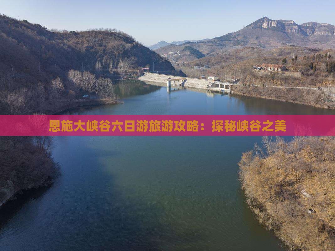 清明节到恩施大峡谷六日游