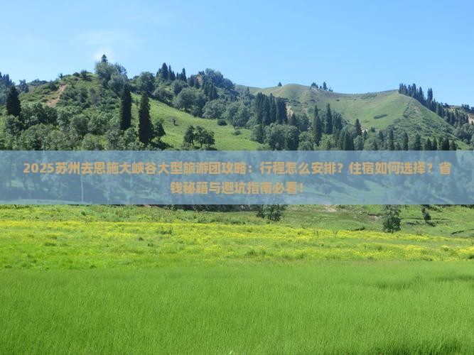 苏州去恩施大峡谷大型旅游团