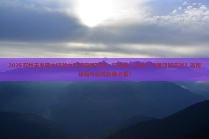 苏州去恩施大峡谷大型旅游团