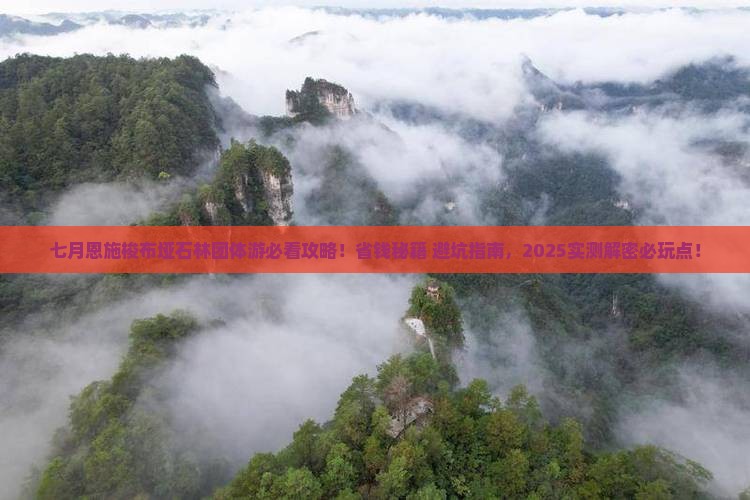 七月去恩施梭布垭石林团体旅游