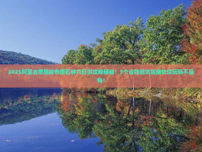阿里去恩施梭布垭石林六日游