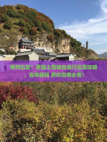 朔州到恩施土司城自由行
