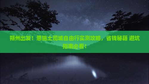 朔州到恩施土司城自由行