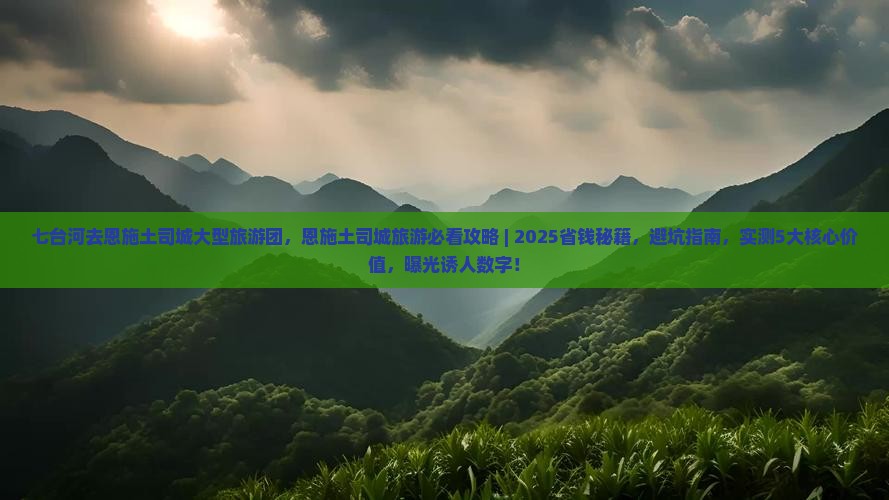七台河去恩施土司城大型旅游团