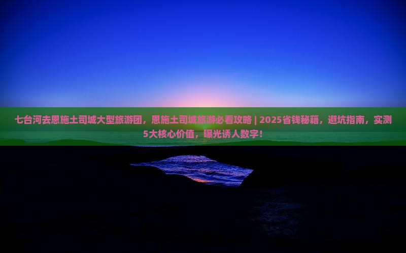 七台河去恩施土司城大型旅游团
