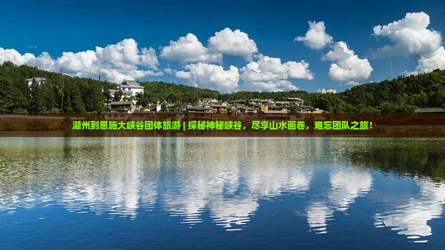 湖州到恩施大峡谷团体旅游