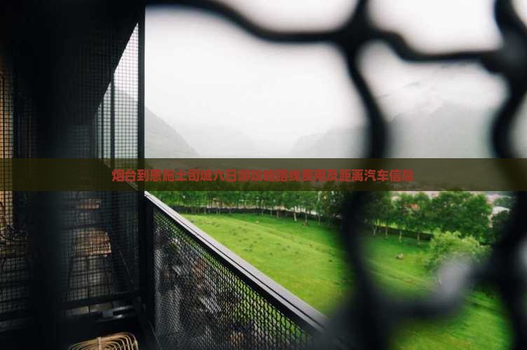 烟台到恩施土司城六日游