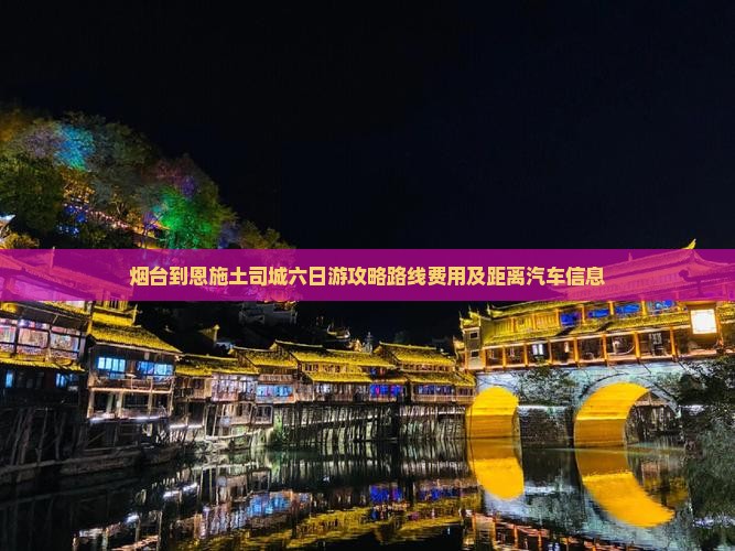 烟台到恩施土司城六日游