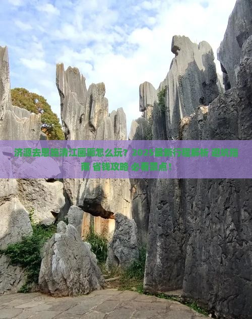 济源去恩施清江画廊旅行社