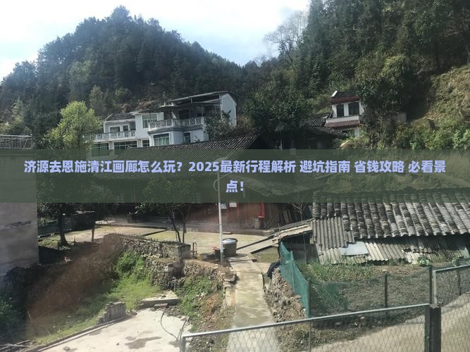 济源去恩施清江画廊旅行社