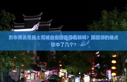 黔东南去恩施土司城自由团