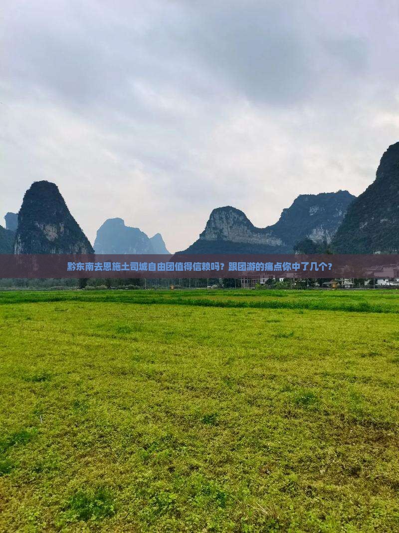 黔东南去恩施土司城自由团