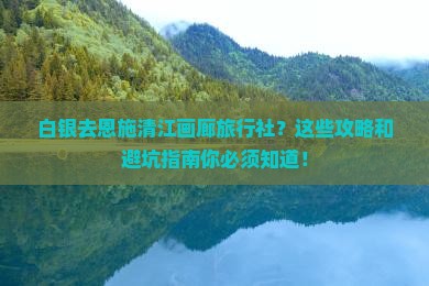 白银去恩施清江画廊旅行社