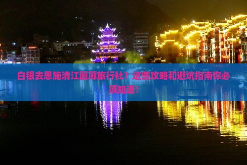 白银去恩施清江画廊旅行社