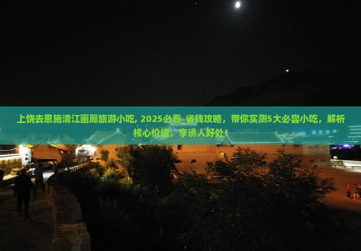 上饶去恩施清江画廊旅游小吃