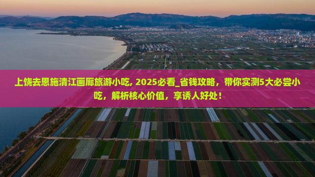 上饶去恩施清江画廊旅游小吃