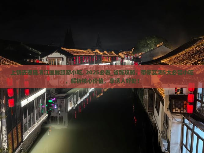 上饶去恩施清江画廊旅游小吃