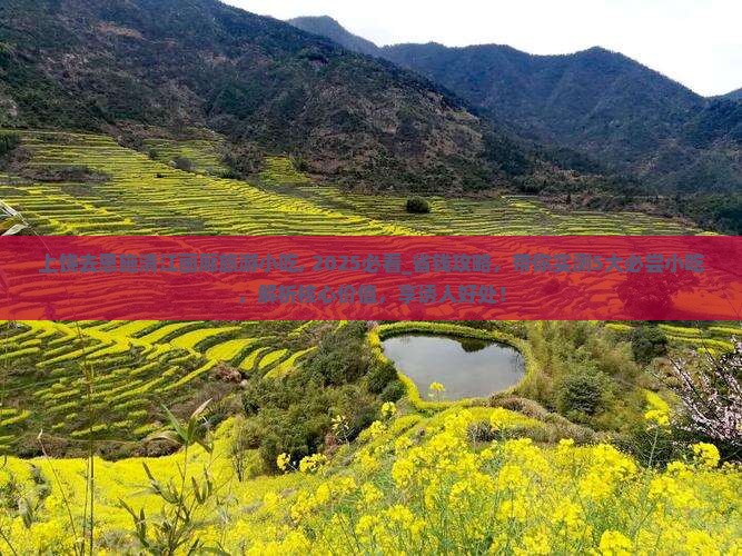 上饶去恩施清江画廊旅游小吃