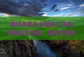 潍坊去恩施土司城二日游