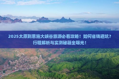 太原到恩施大峡谷旅游