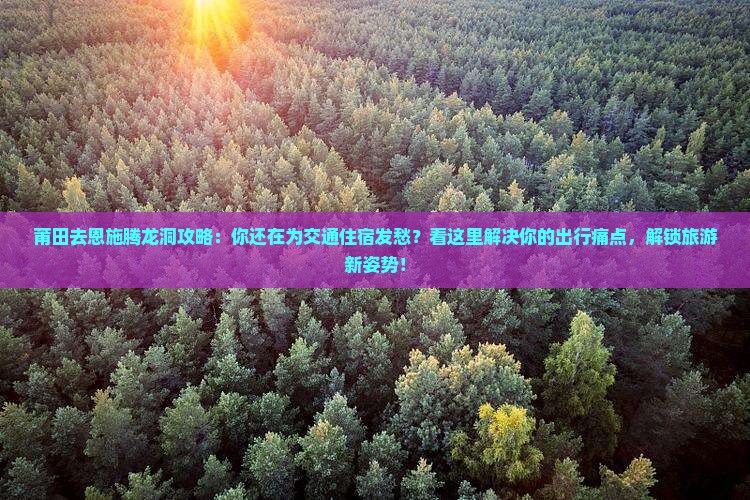 莆田去恩施腾龙洞攻略