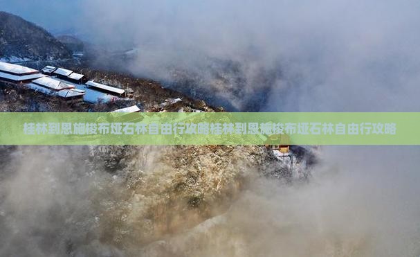 桂林到恩施梭布垭石林自由行