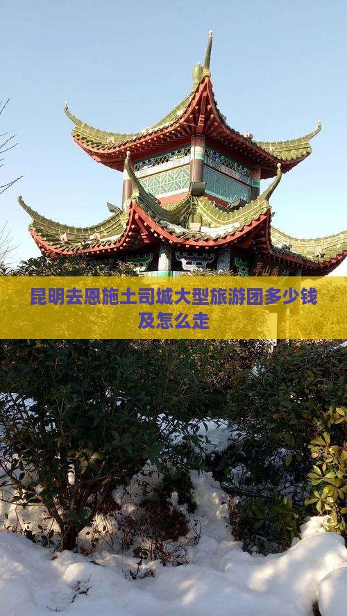 昆明去恩施土司城大型旅游团