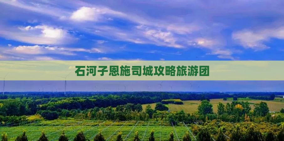 石河子去恩施土司城大型旅游团