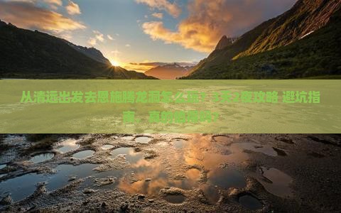 清远去恩施腾龙洞景点 清远去恩施腾龙洞景点
