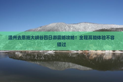 温州去恩施大峡谷四日游