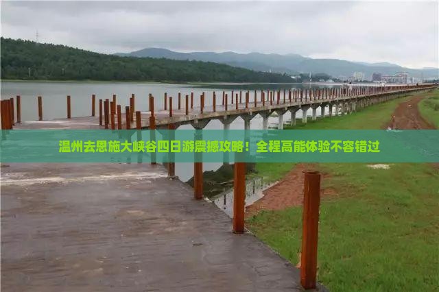 温州去恩施大峡谷四日游