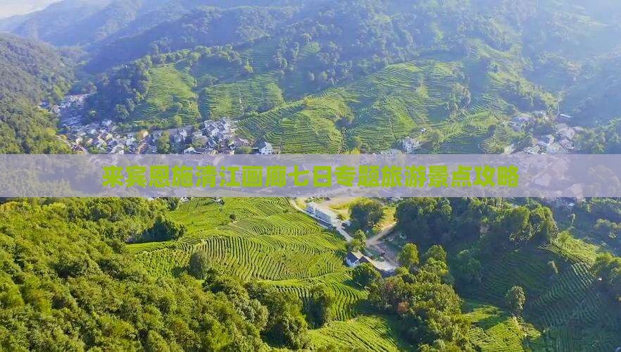 来宾到恩施清江画廊七日游