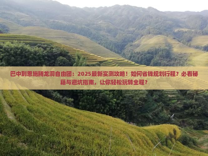 巴中到恩施腾龙洞自由团